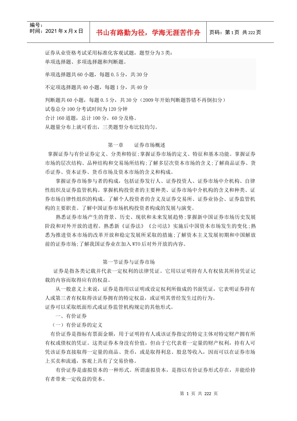 证券从业资格考试标准化客观试题_第1页