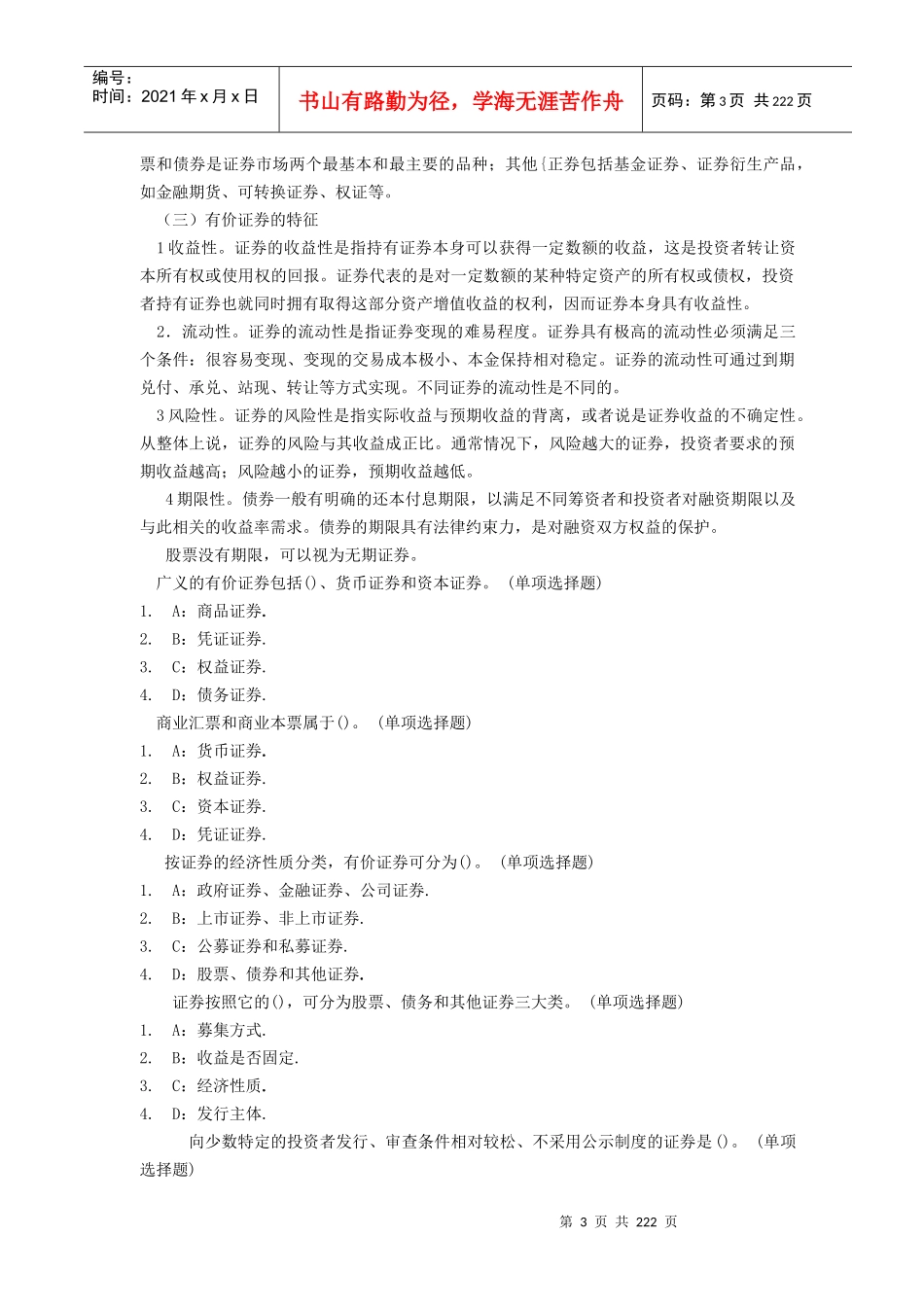 证券从业资格考试标准化客观试题_第3页