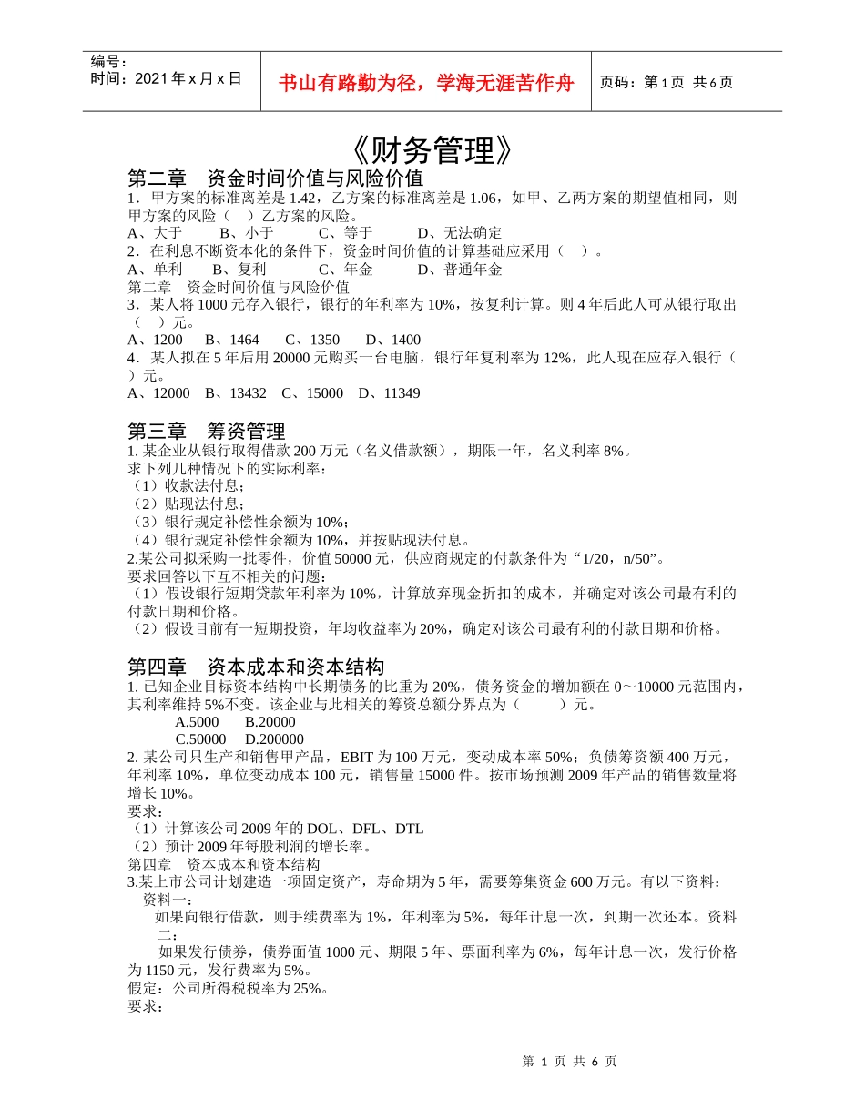 财务管理复习题904486400_第1页