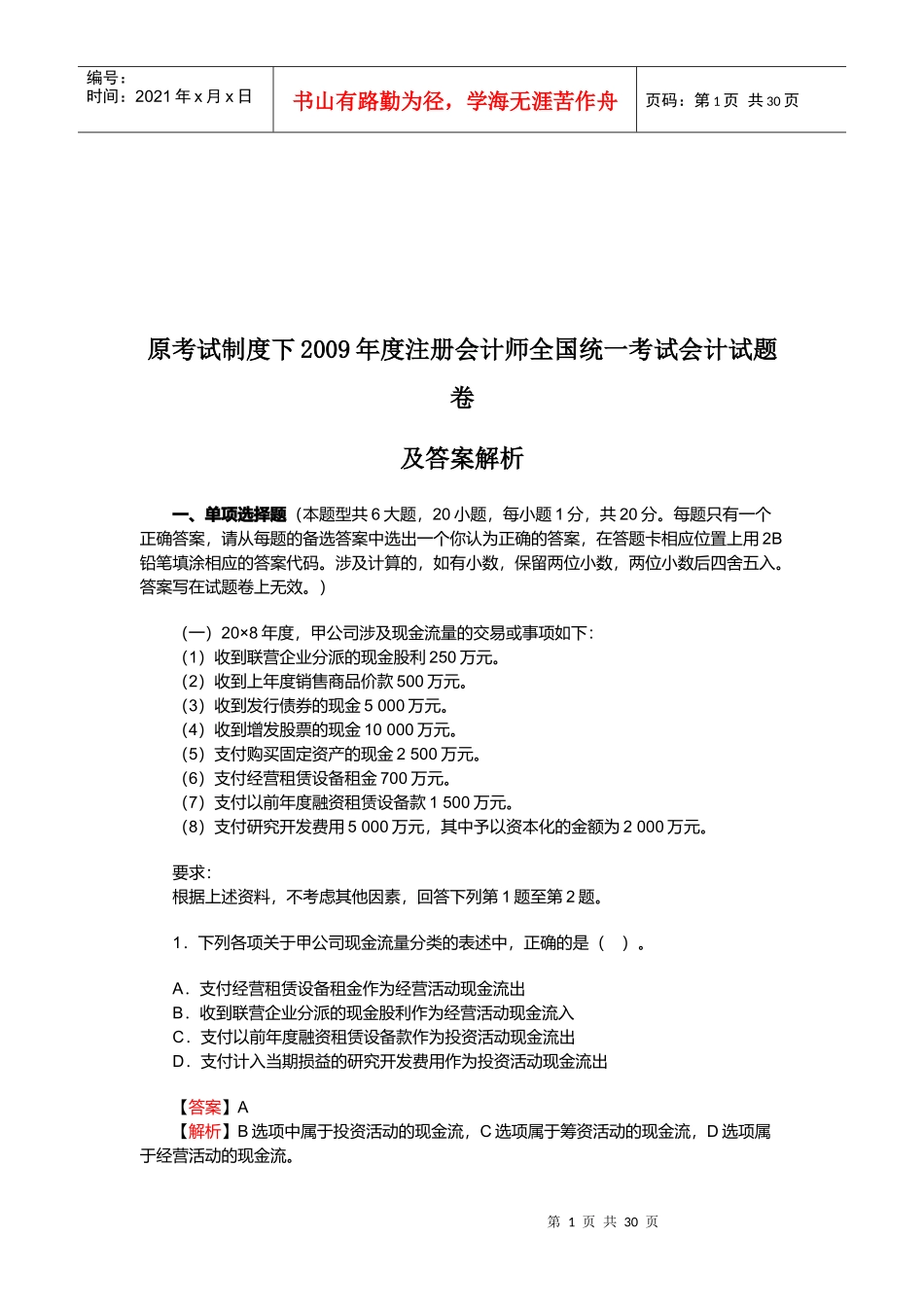 注册会计师全国统一考试试题与答案(doc 31页)_第1页