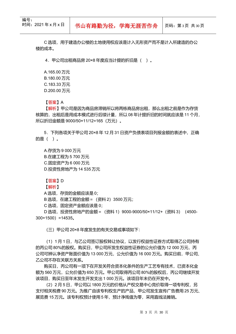 注册会计师全国统一考试试题与答案(doc 31页)_第3页