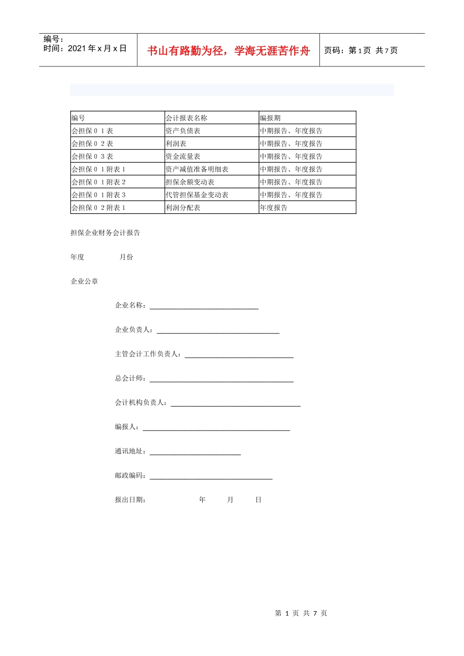 担保企业会计表格 原始_第1页