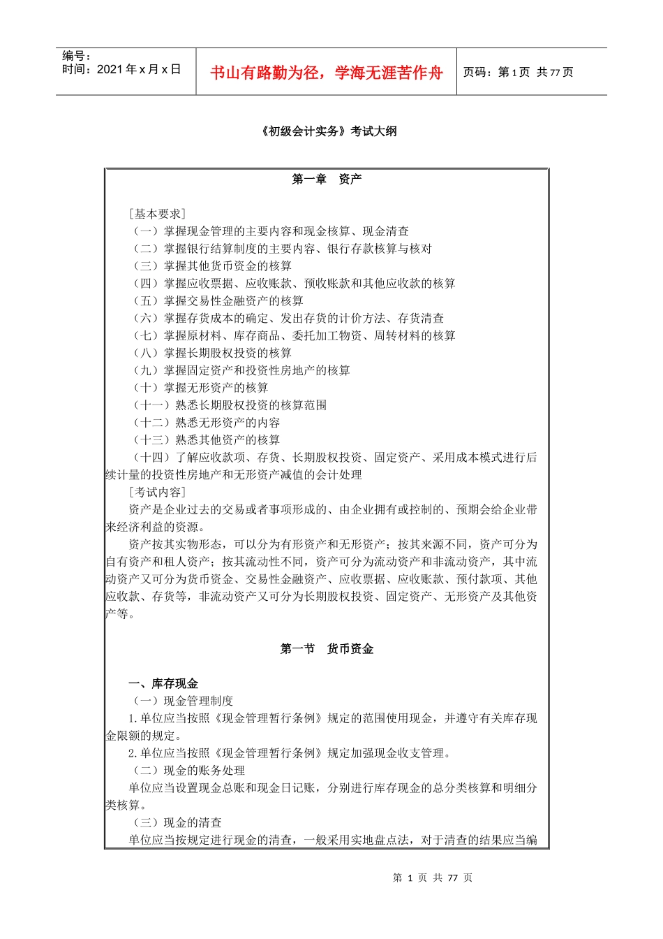 财务会计与货币资金管理知识分析考试大纲_第1页