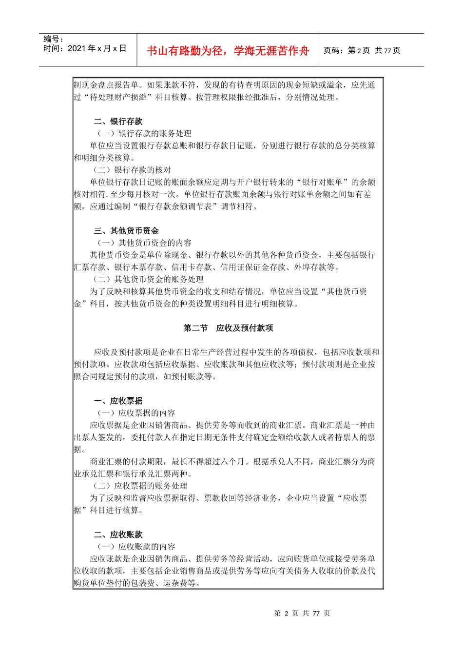 财务会计与货币资金管理知识分析考试大纲_第2页