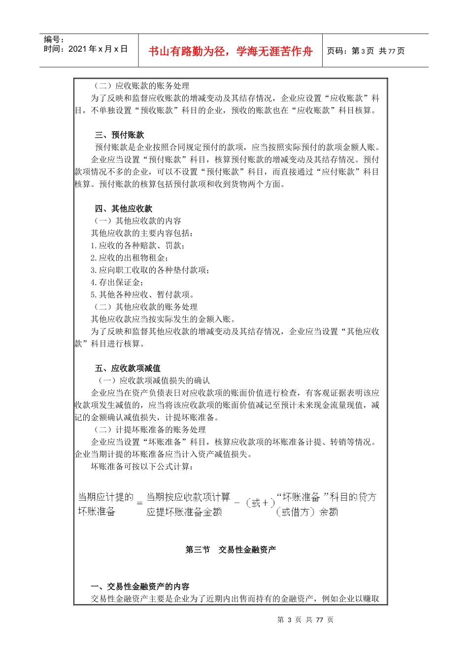 财务会计与货币资金管理知识分析考试大纲_第3页