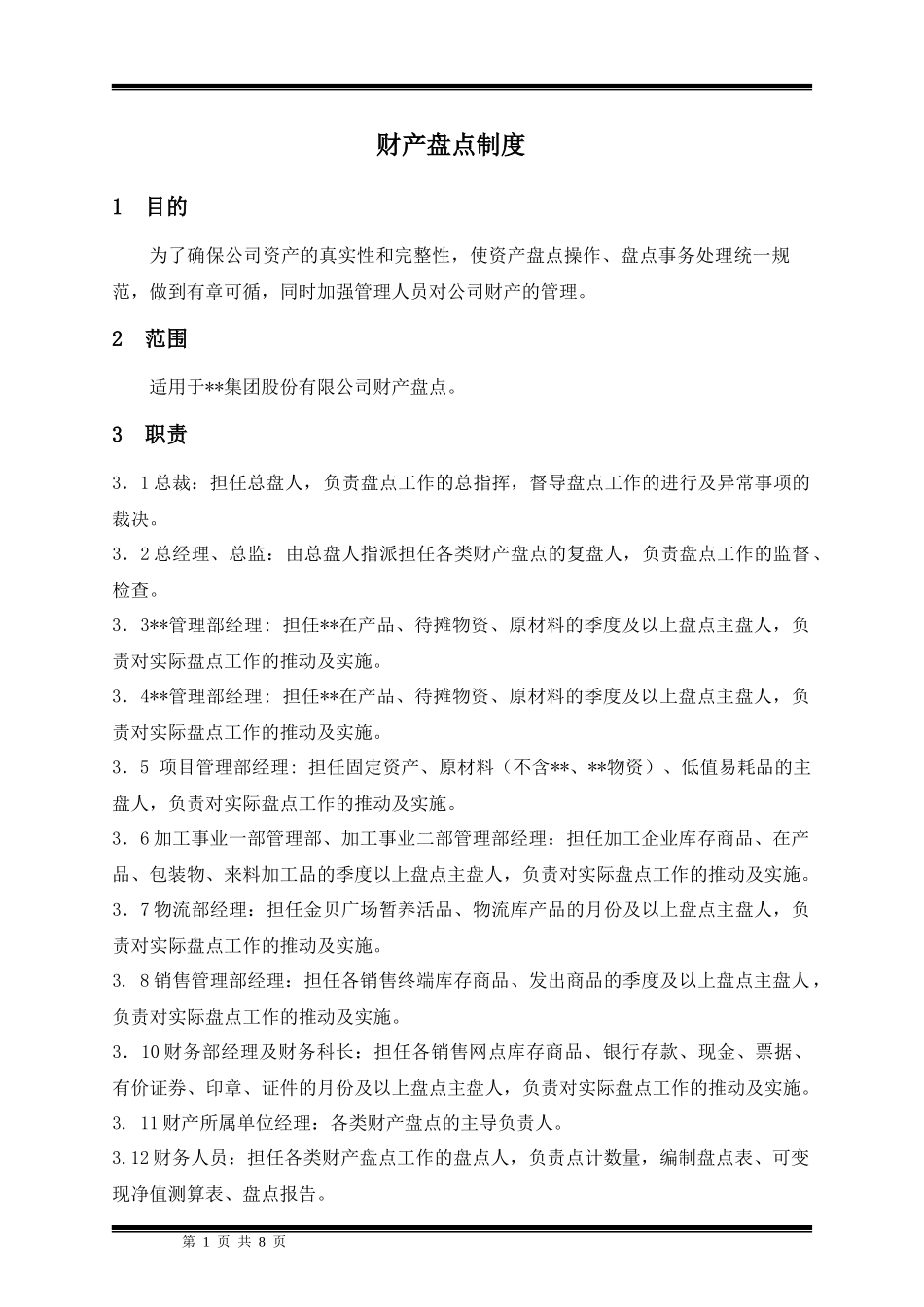 某集团股份公司财务盘点制度_第1页