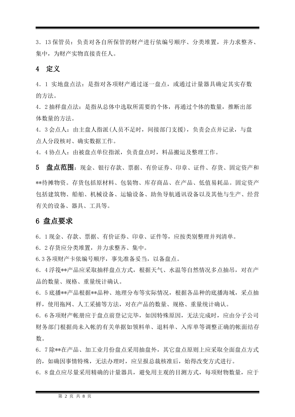 某集团股份公司财务盘点制度_第2页