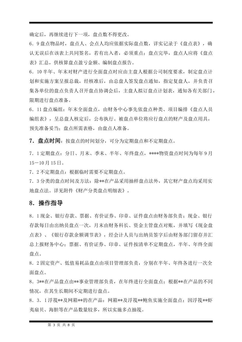 某集团股份公司财务盘点制度_第3页