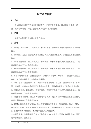 某集团股份公司财务盘点制度