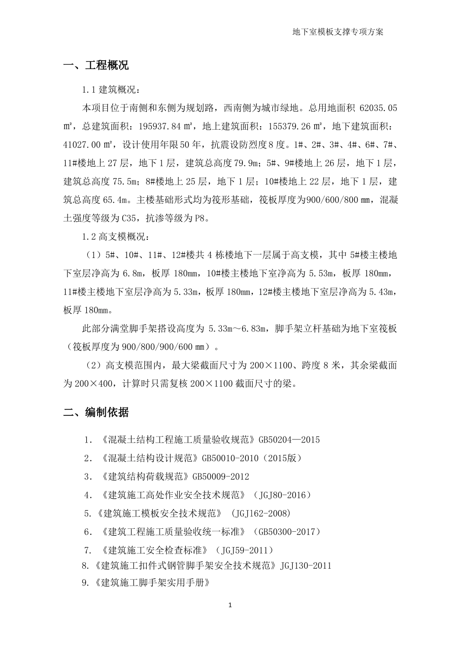 地下室地下车库高支模专项施工方案_第3页