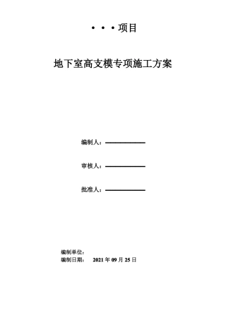 地下室地下车库高支模专项施工方案