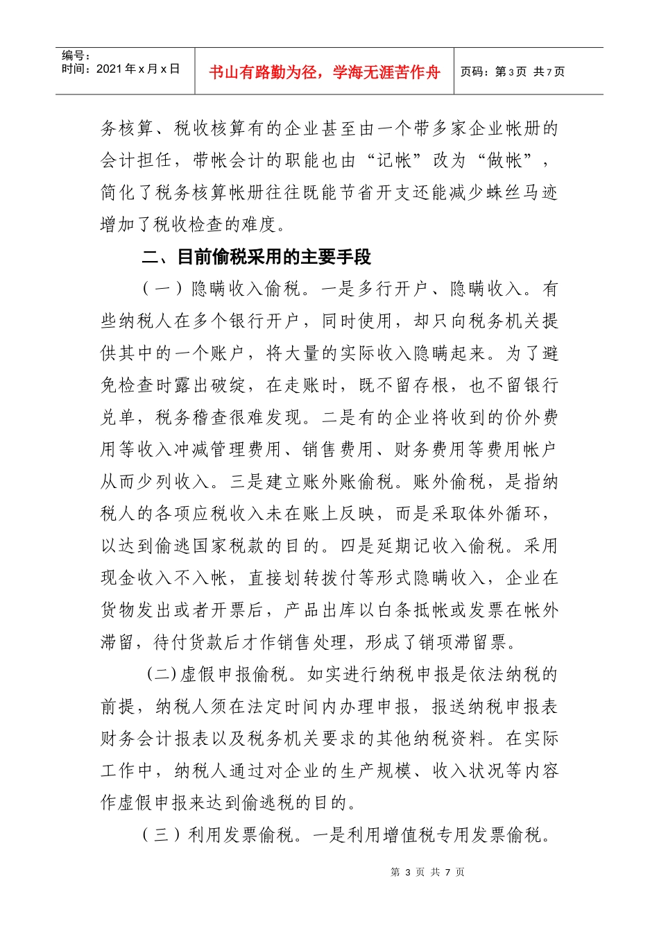 浅议现阶段纳税人偷税的趋势、手法与对策_第3页