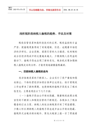 浅议现阶段纳税人偷税的趋势、手法与对策