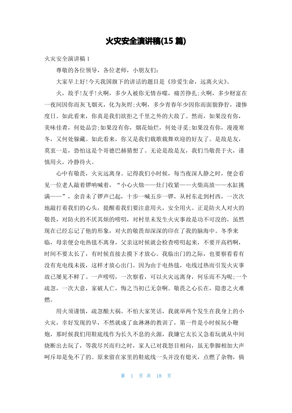 火灾安全演讲稿15篇_第1页