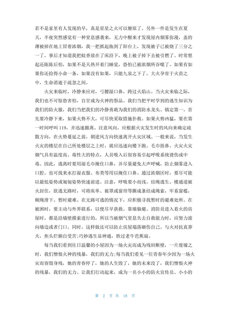 火灾安全演讲稿15篇_第2页