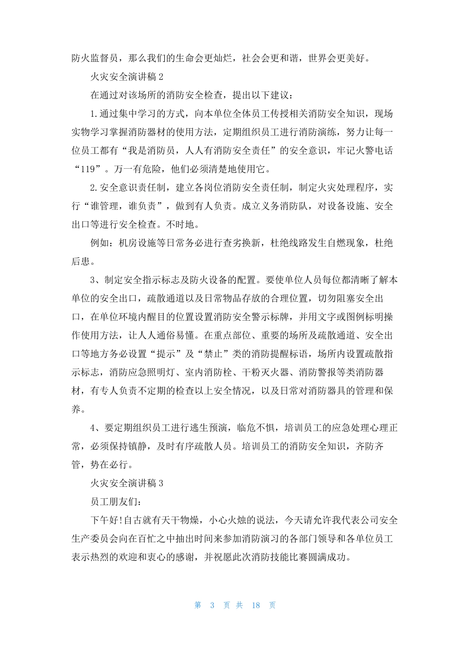 火灾安全演讲稿15篇_第3页