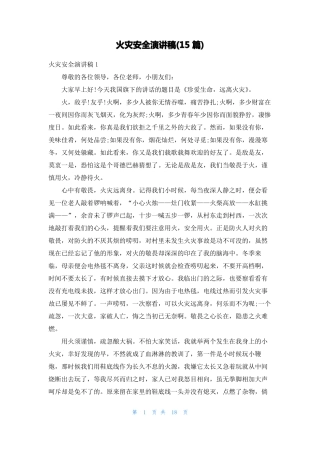 火灾安全演讲稿15篇
