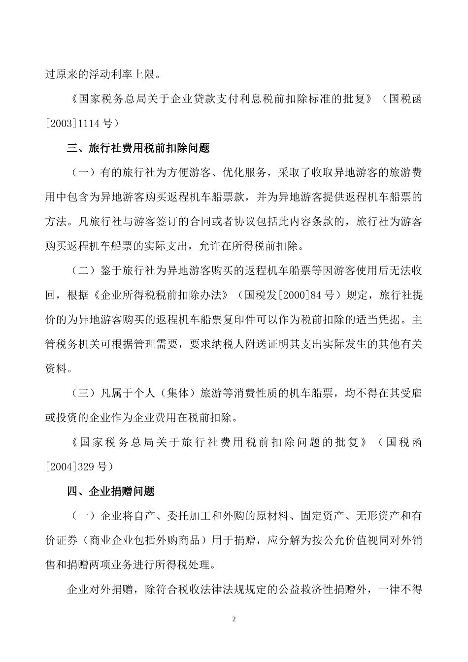 所得税汇算清缴辅导材料_第2页