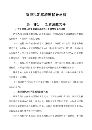 所得税汇算清缴辅导材料