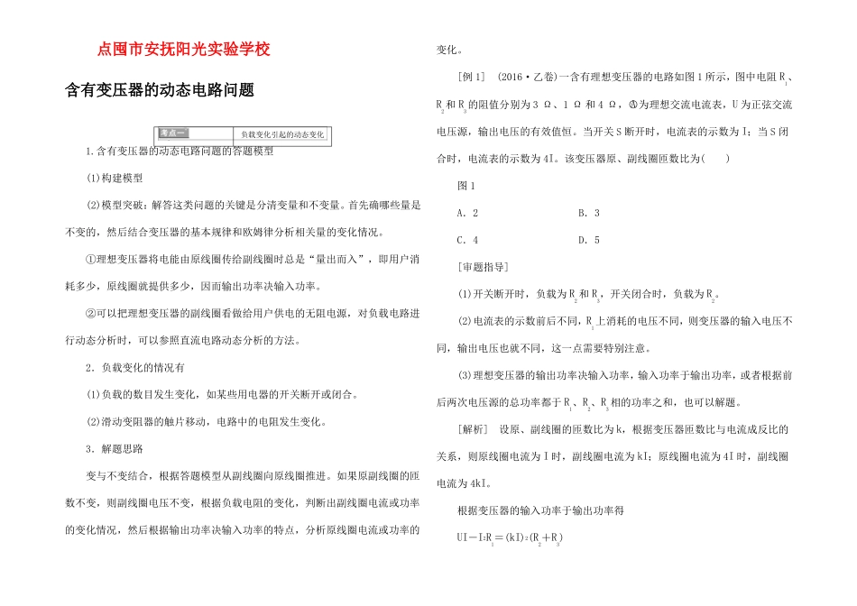 高中物理交变电流微专题培优四含有变压器的动态电路问题高二物理试题_第1页
