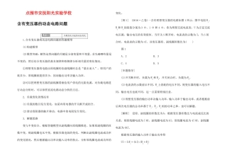高中物理交变电流微专题培优四含有变压器的动态电路问题高二物理试题