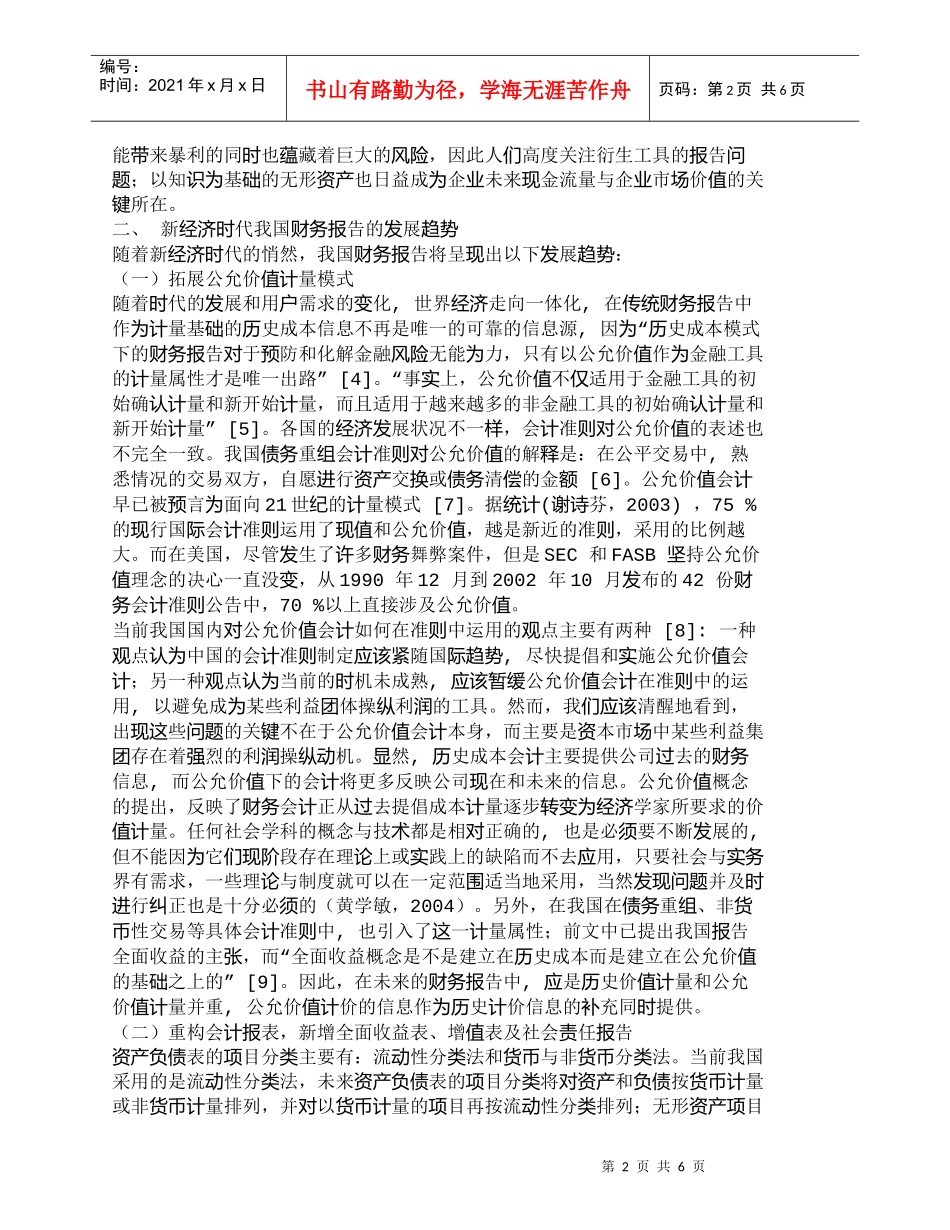 【精品文档-管理学】新经济时代我国财务报告的发展趋势_财务管_第2页