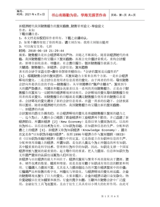 【精品文档-管理学】新经济时代我国财务报告的发展趋势_财务管