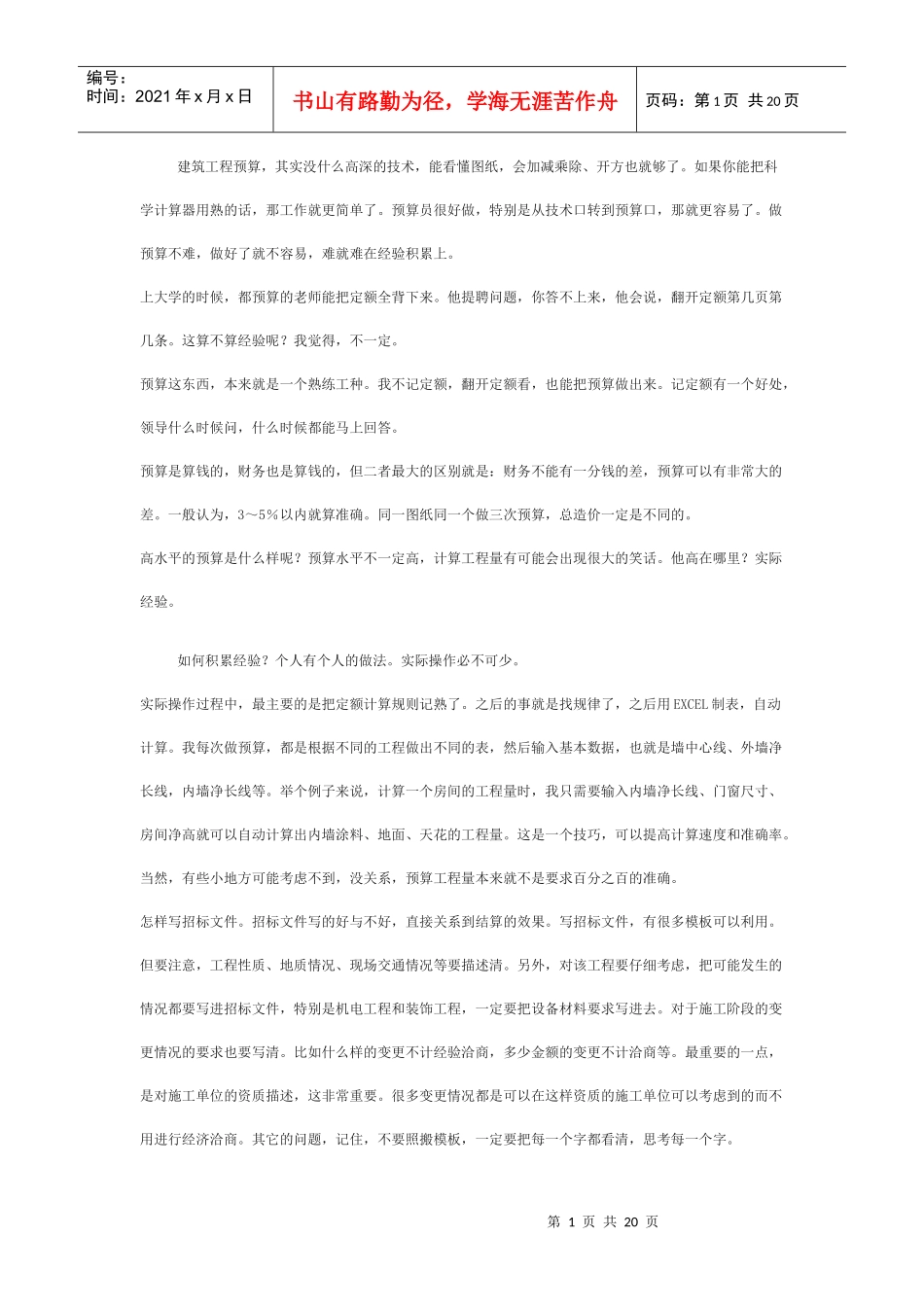 建筑工程预算心得_第1页