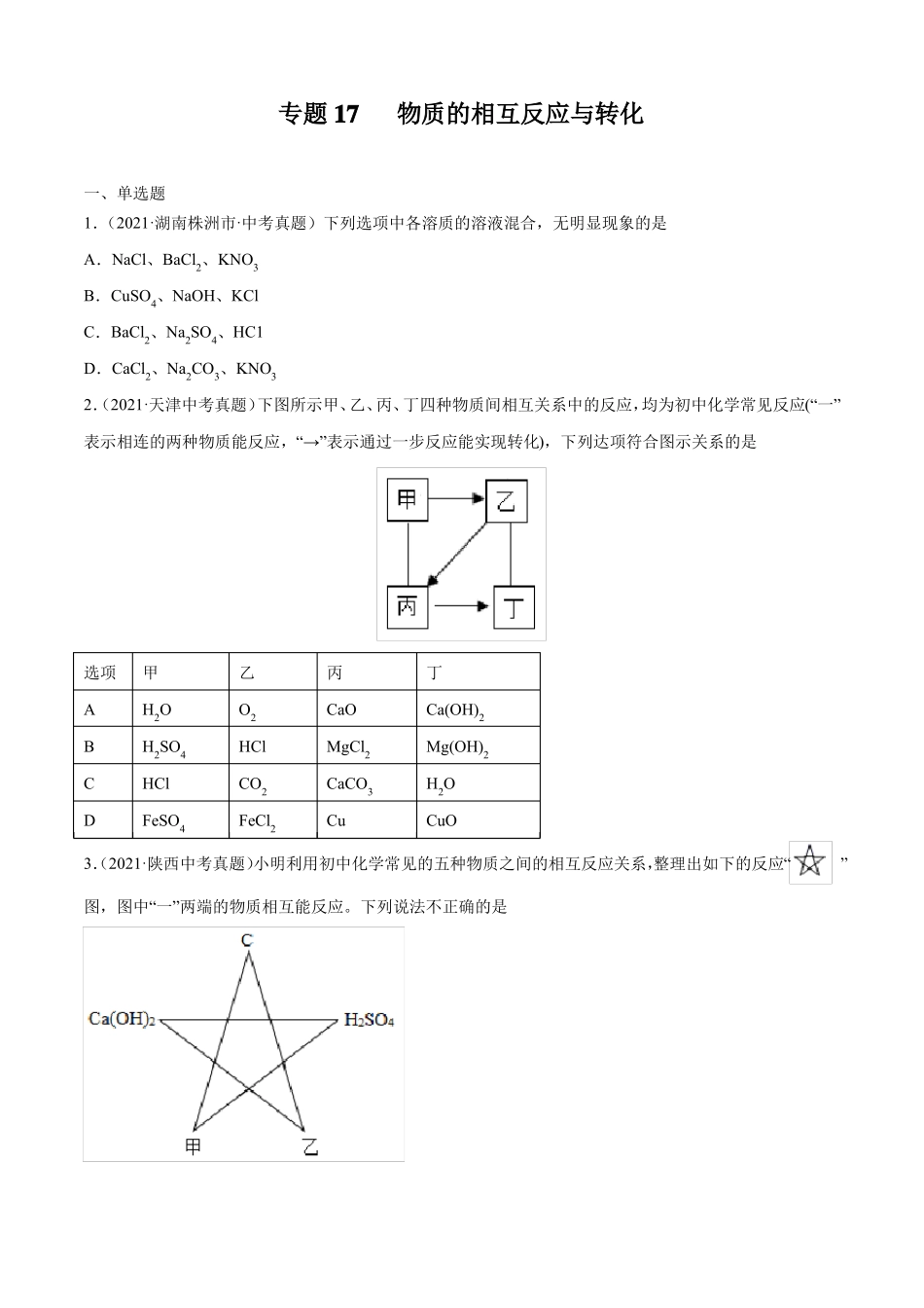 专题17物质的相互反应与转化-2021年中考化学真题分项汇编全国通用第02期原卷版_第1页