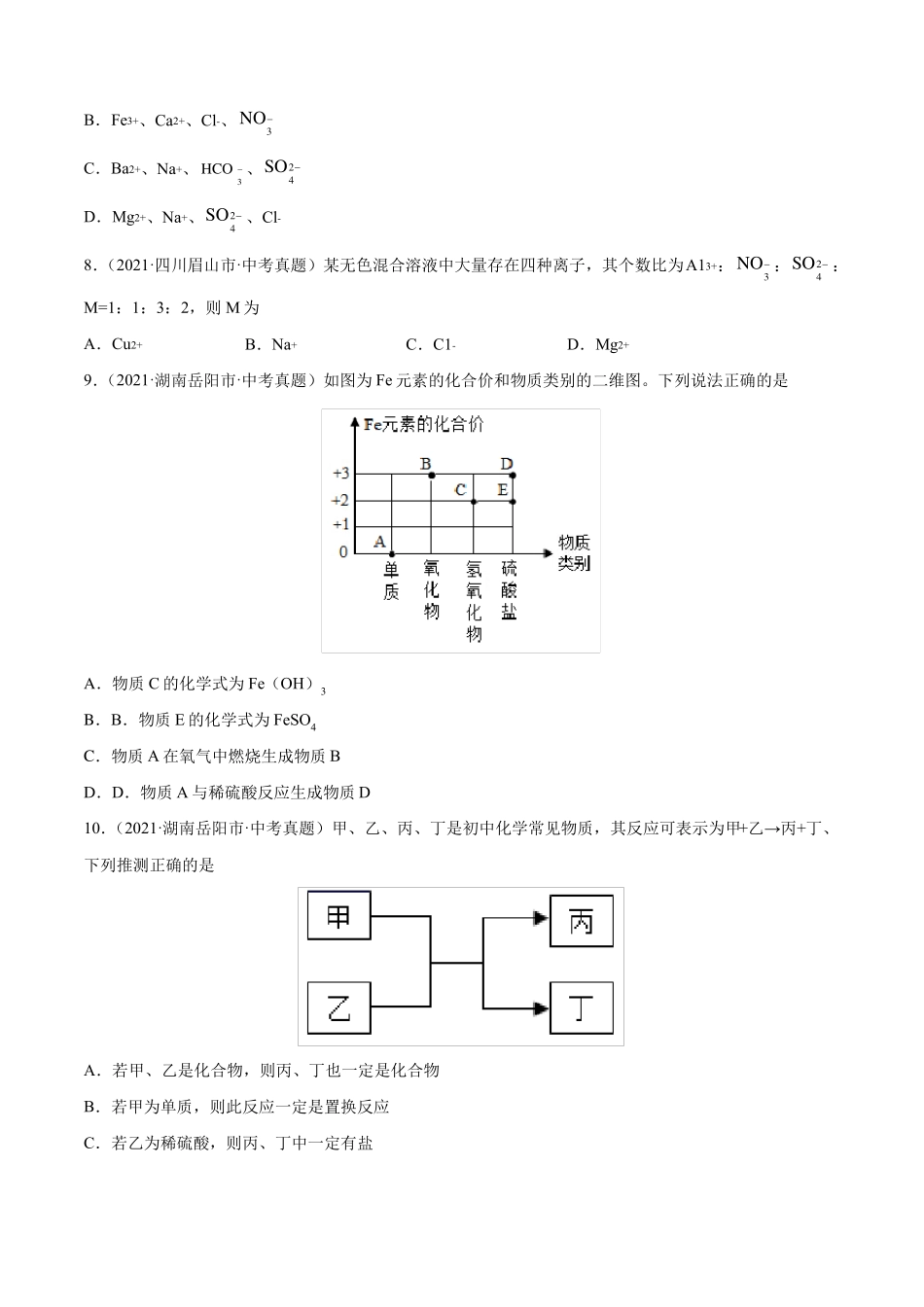 专题17物质的相互反应与转化-2021年中考化学真题分项汇编全国通用第02期原卷版_第3页