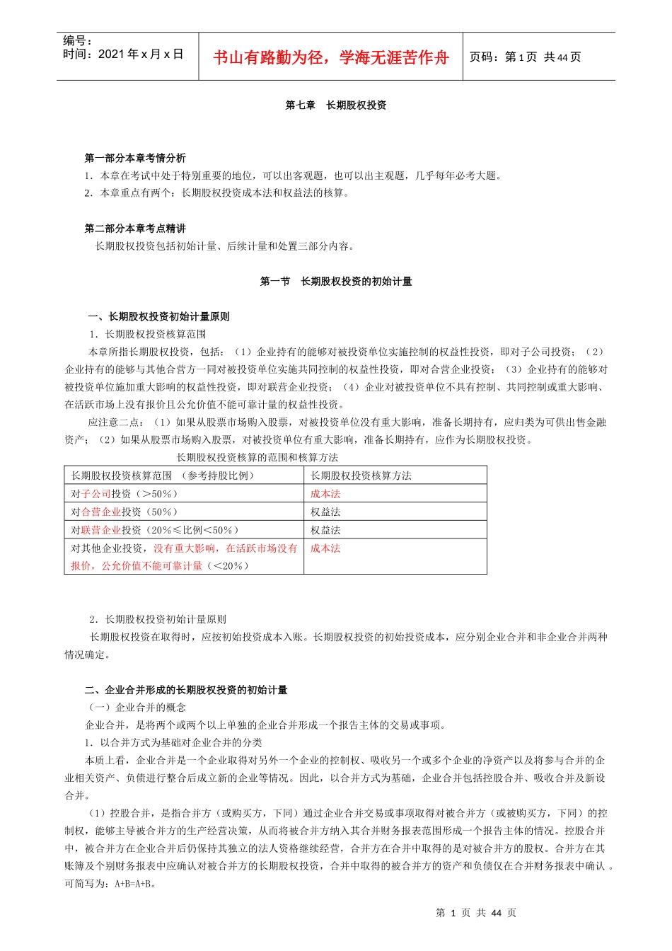 第七章长期股权投资第一部分本章考情分析1．本章在考试中_第1页