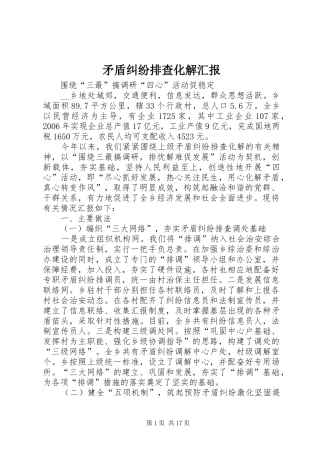 矛盾纠纷排查化解汇报