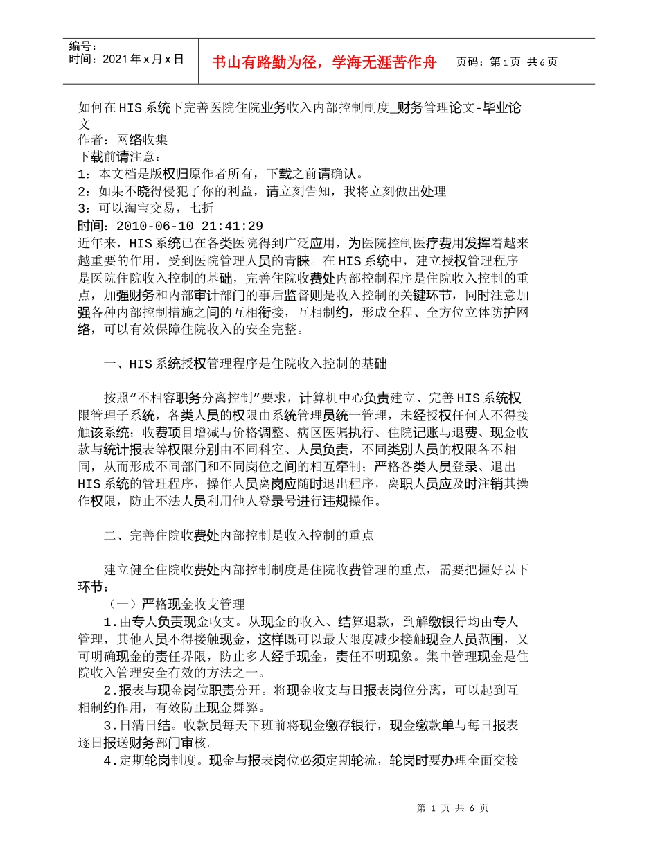 【精品文档-管理学】如何在HIS系统下完善医院住院业务收入内_第1页