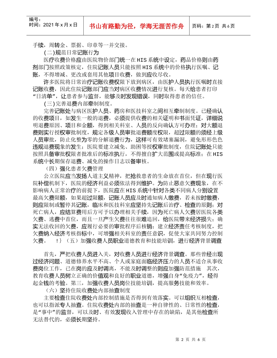 【精品文档-管理学】如何在HIS系统下完善医院住院业务收入内_第2页