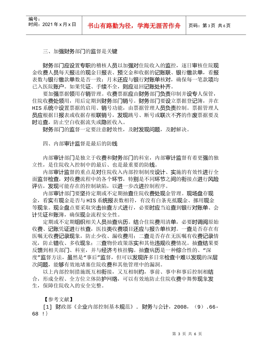 【精品文档-管理学】如何在HIS系统下完善医院住院业务收入内_第3页