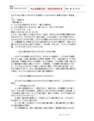 【精品文档-管理学】如何在HIS系统下完善医院住院业务收入内