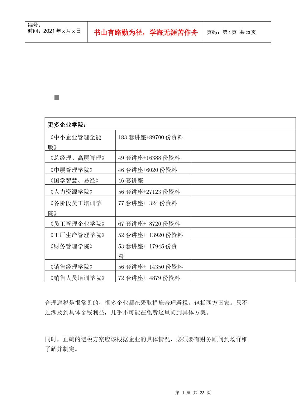 教你如何合理避税_第1页