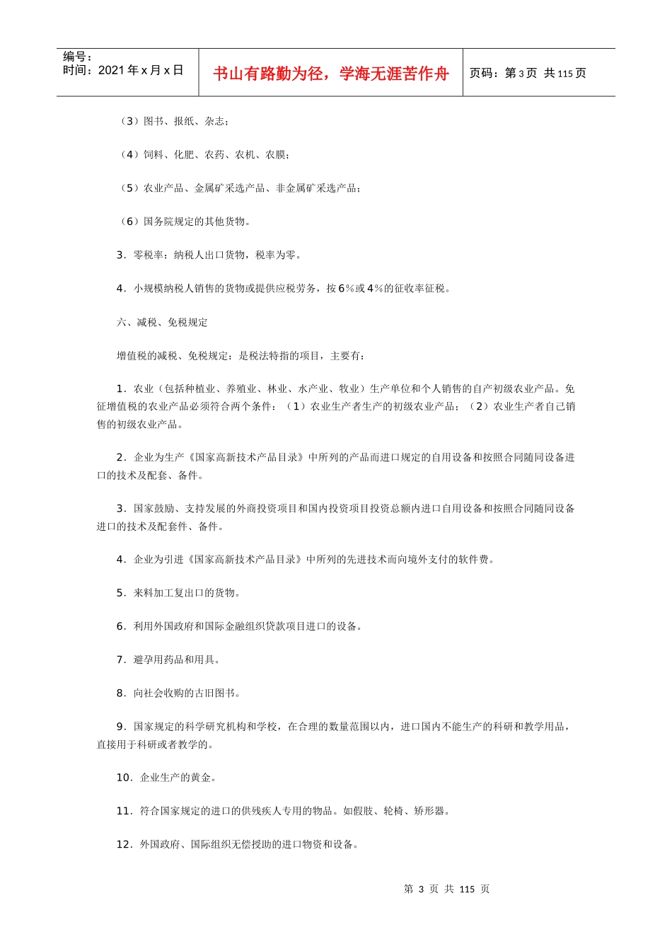 企业所得税的纳税筹划_第3页