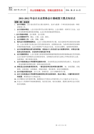 XXXX-XXXX年会计从业资格会计基础复习重点知识点lou