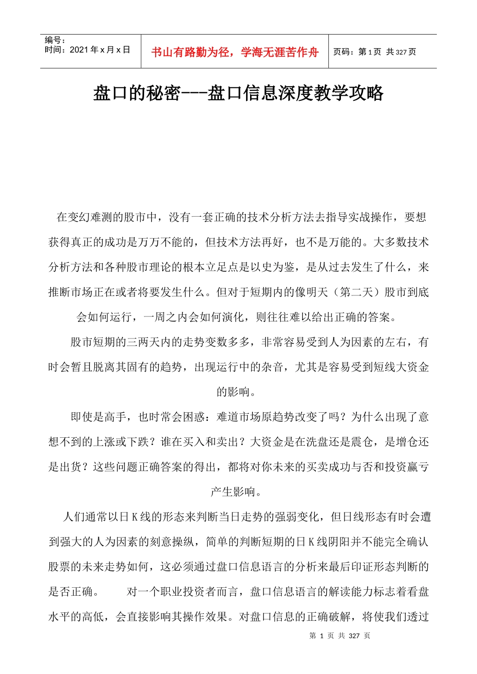 股票知识之盘口信息深度知识剖析_第1页