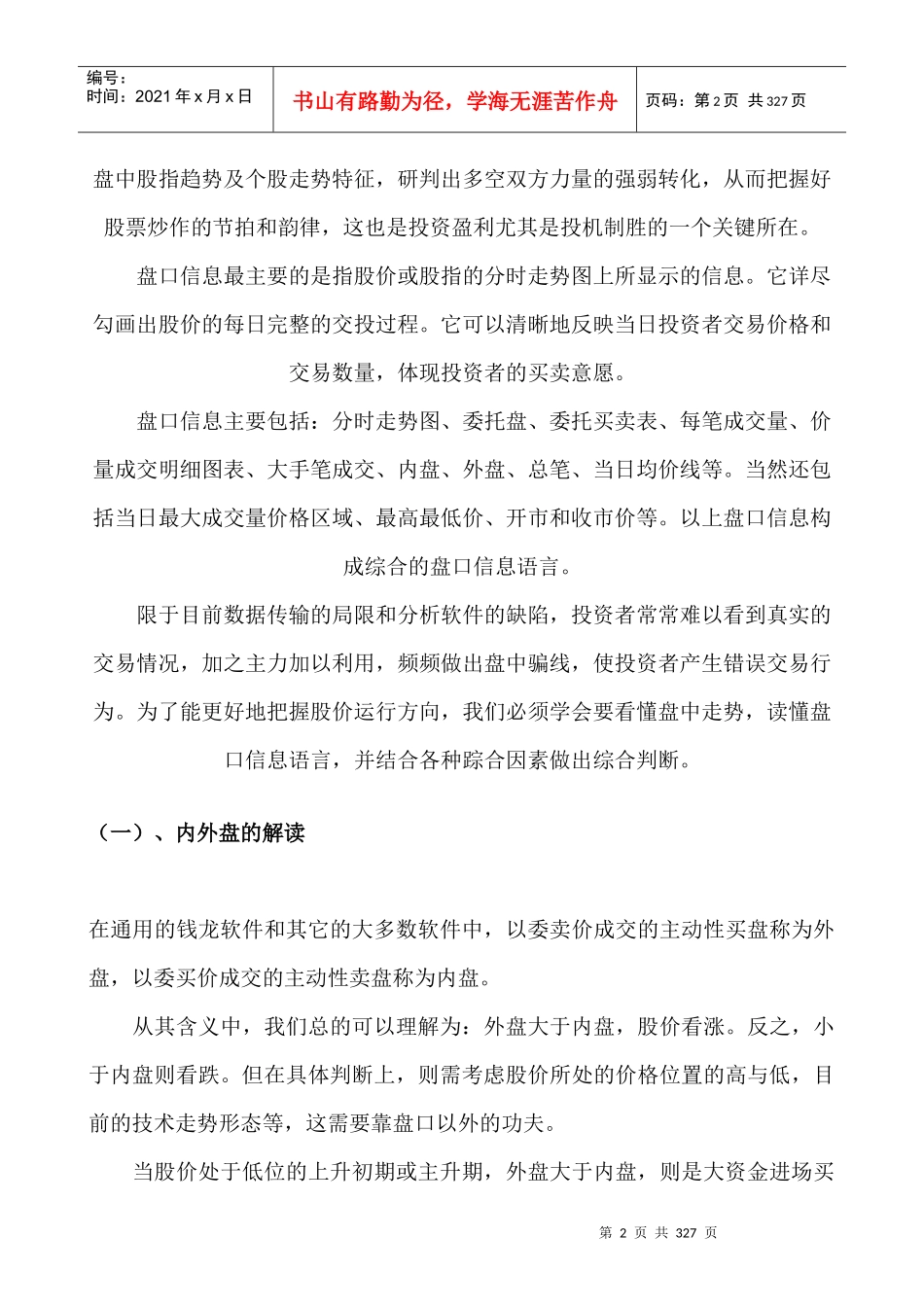 股票知识之盘口信息深度知识剖析_第2页