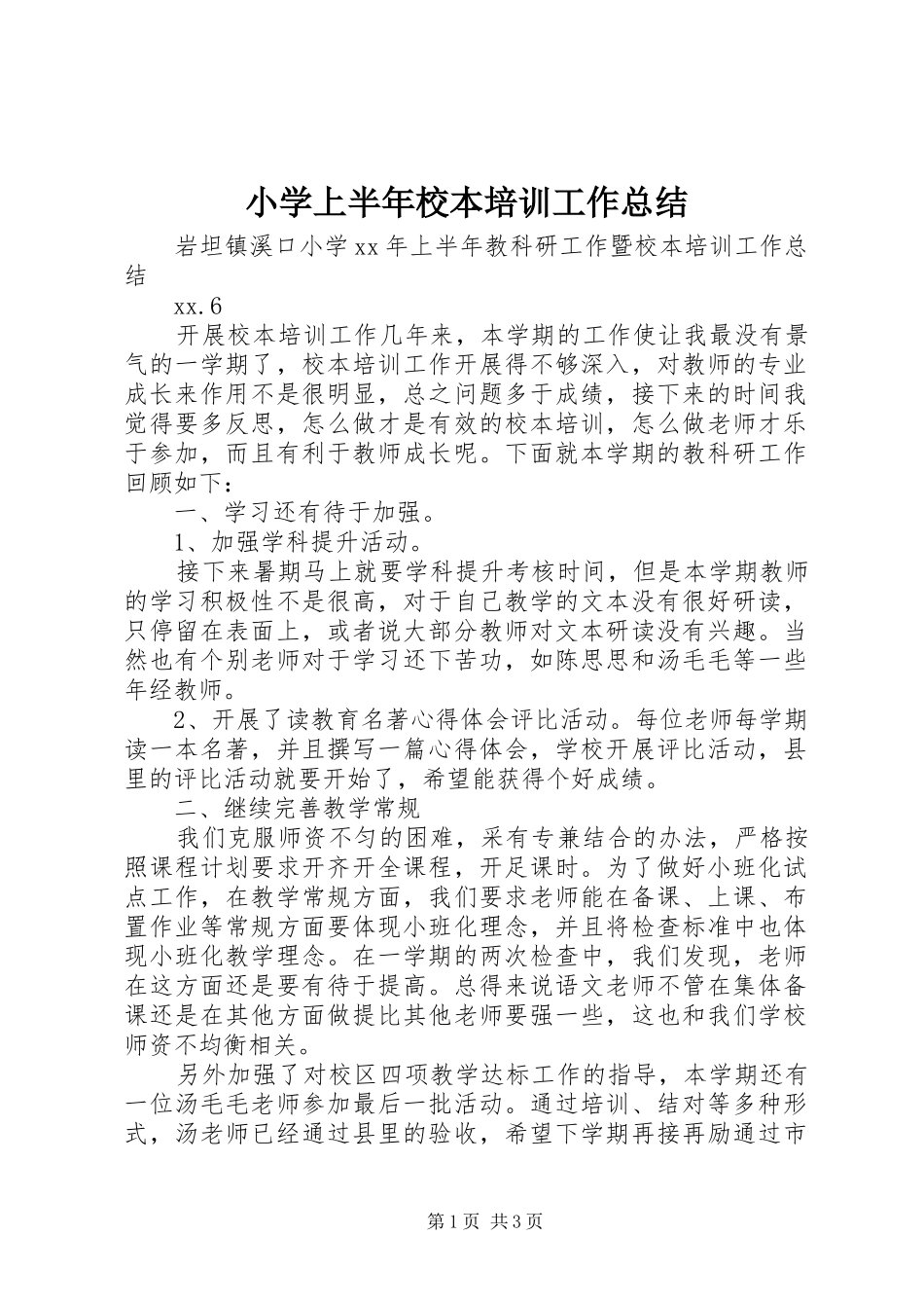 小学上半年校本培训工作总结_第1页