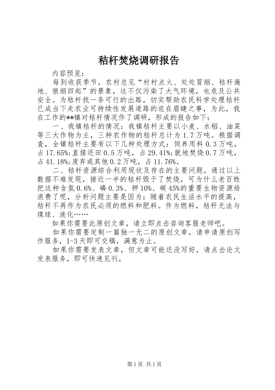 秸杆焚烧调研报告_第1页