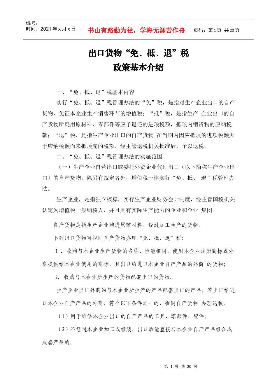 企业出口货物免抵退税政策基本介绍(doc 19)_第1页