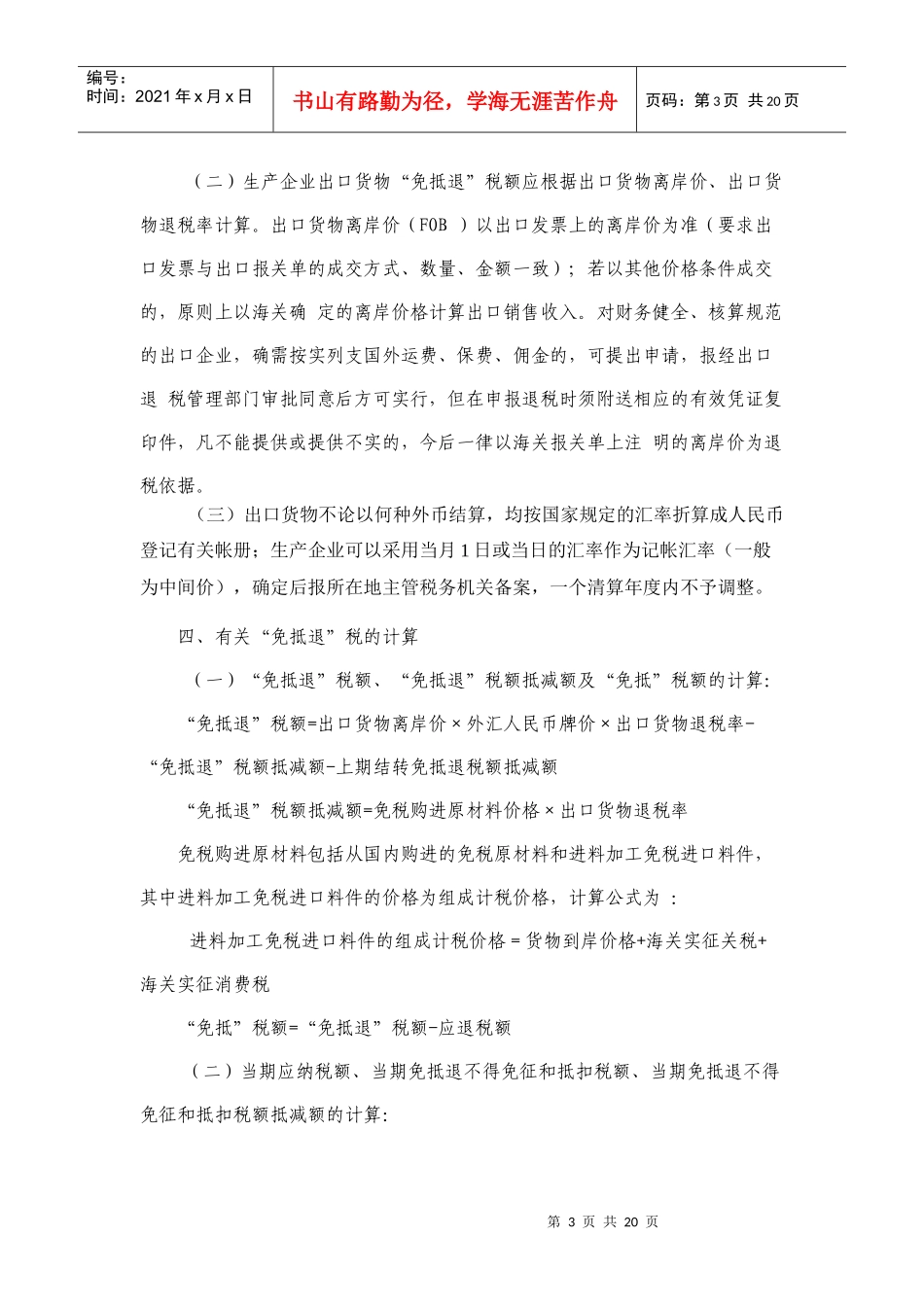 企业出口货物免抵退税政策基本介绍(doc 19)_第3页