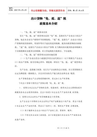 企业出口货物免抵退税政策基本介绍(doc 19)