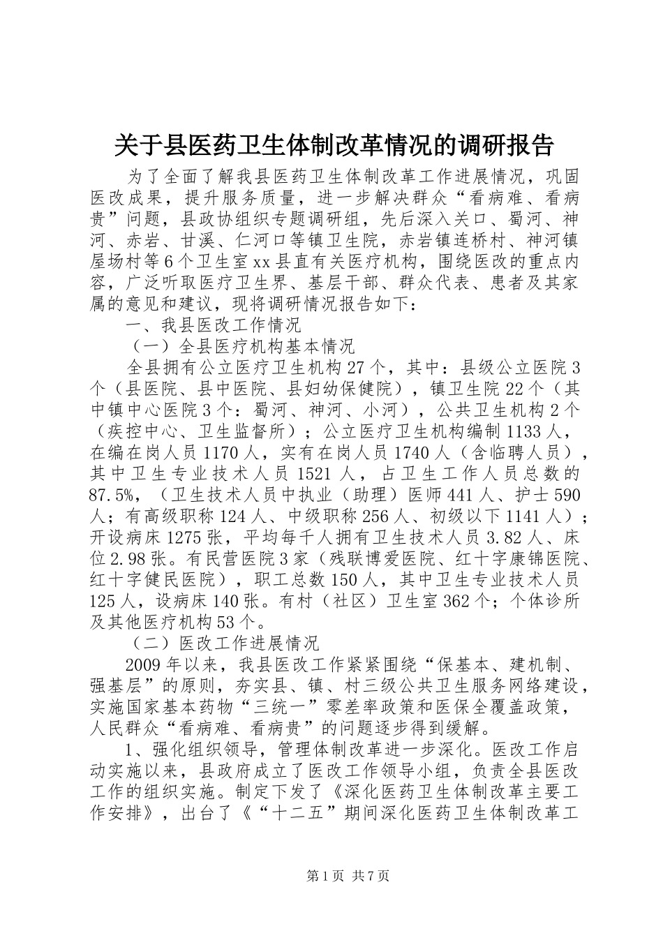 关于县医药卫生体制改革情况的调研报告_第1页