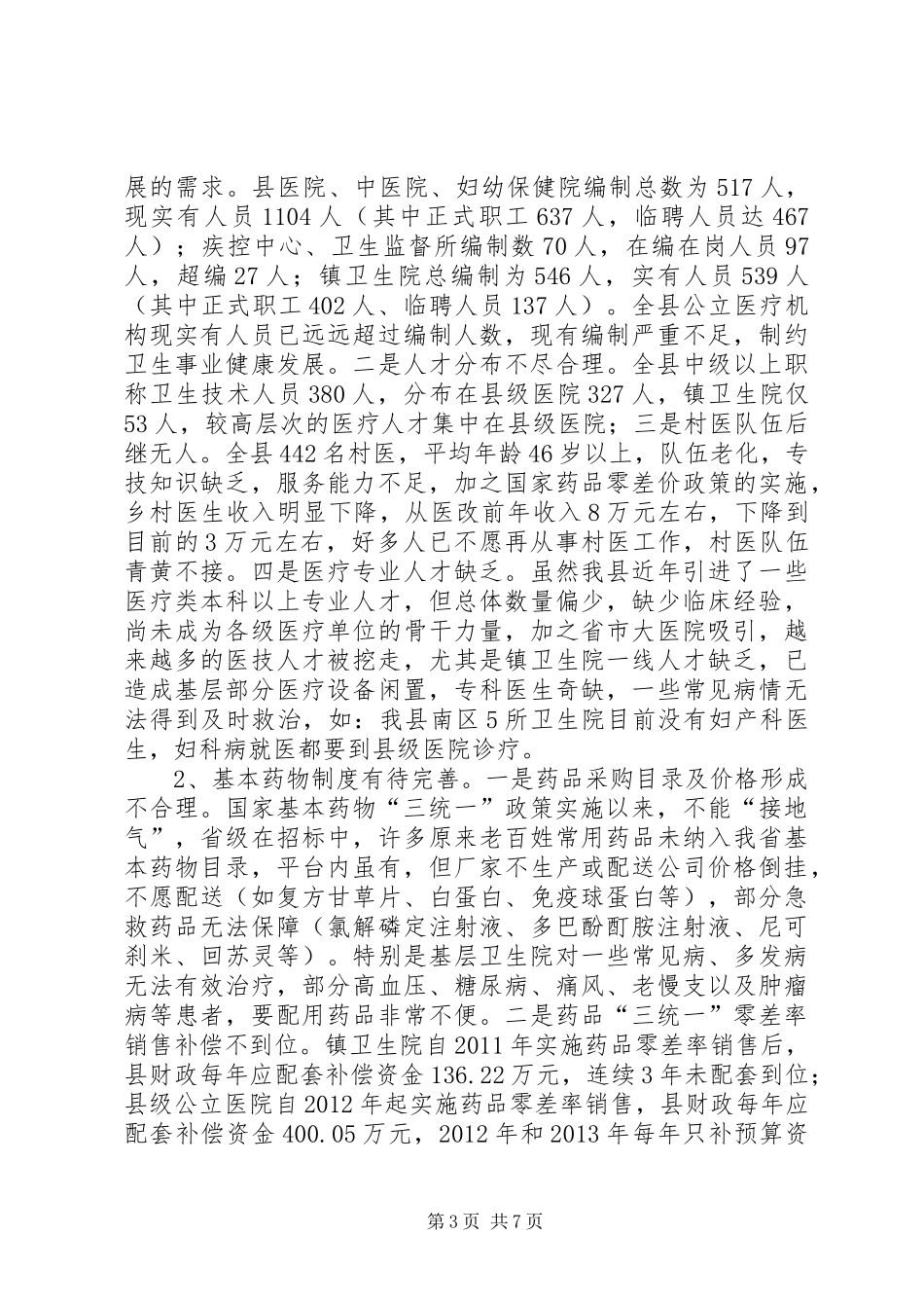 关于县医药卫生体制改革情况的调研报告_第3页
