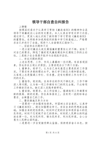 领导干部自查自纠报告