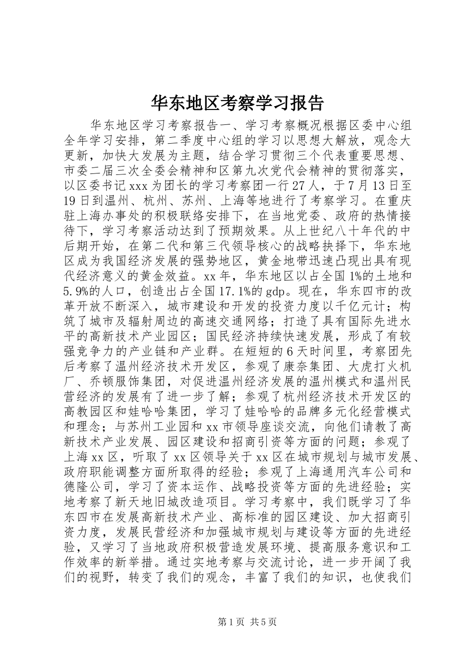 华东地区考察学习报告 (12)_第1页
